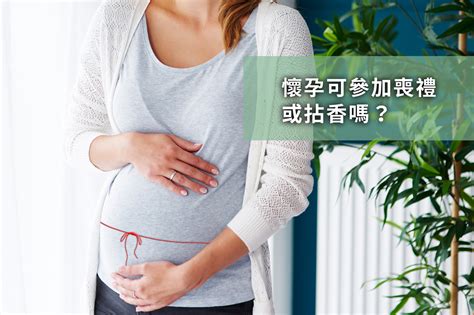 孕婦可以參加喪禮嗎|懷孕參加家人喪禮：家人過世懷孕可以去嗎？注意事項與指南 